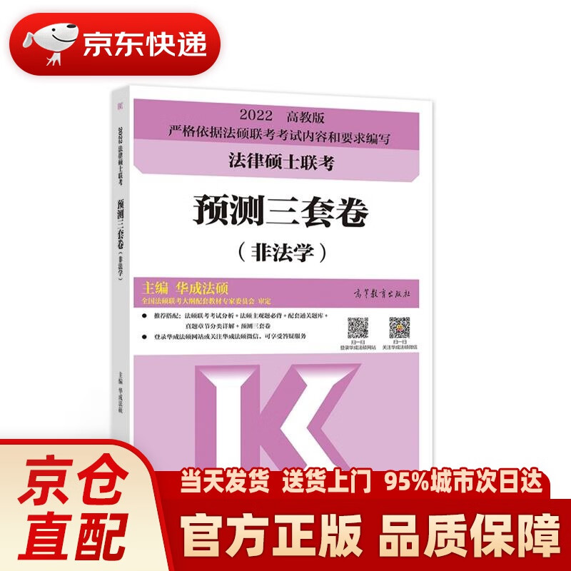 【新华正版图书】法律硕士联考预测三套卷（非法学） 华成法硕 高等教育出版社 978704056