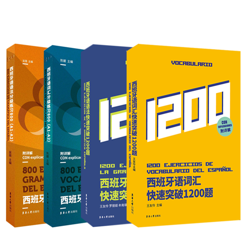 西班牙语语法词汇联系4本套