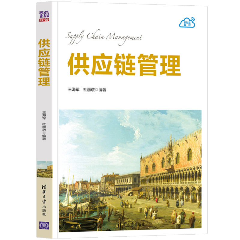 供应链管理 王海军 清华大学出版社