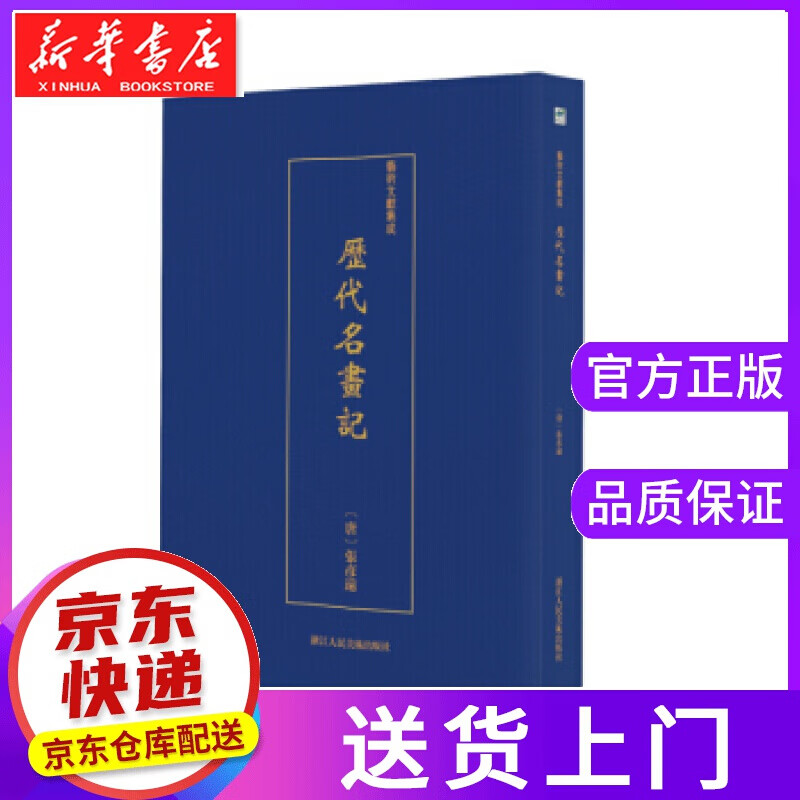 【正版图书】艺术文献集成：历代名画记 [唐]张彦远 浙江人民美术出版社