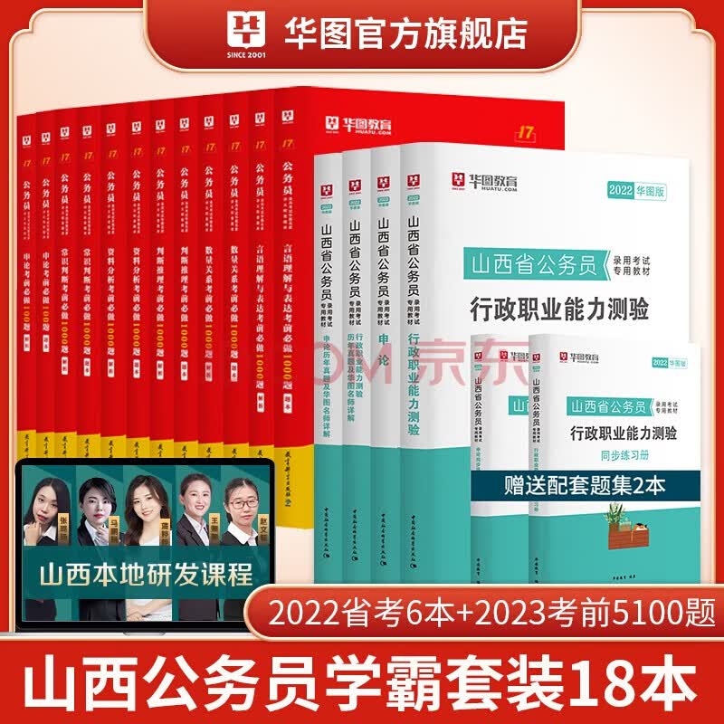 华图2022年山西省公务员考试用书+行测5000题申论100题公务员考前5100题历年真题题库省考