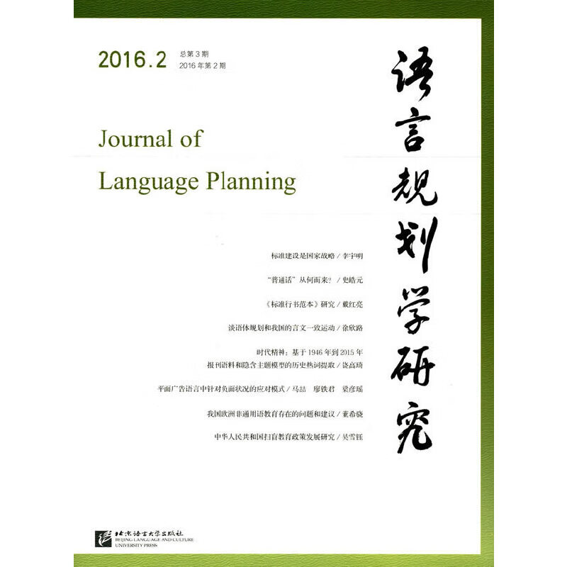 《语言规划学研究》2016年第2期
