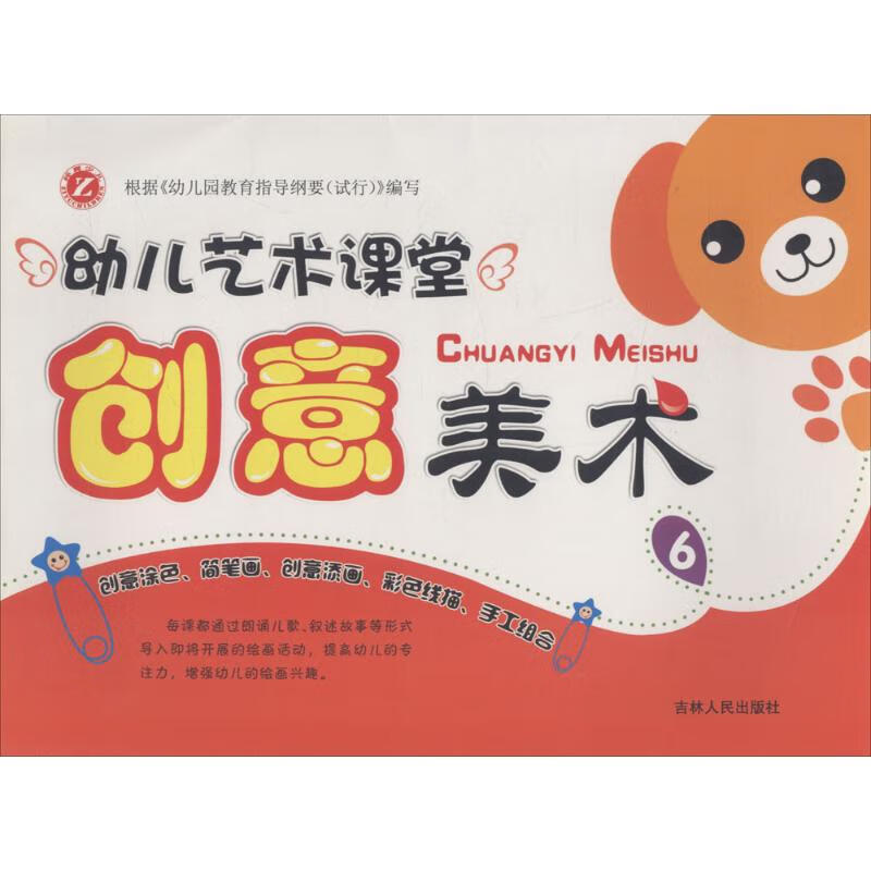 正版 幼儿艺术课堂 陈瑜 编著 艺术/动画