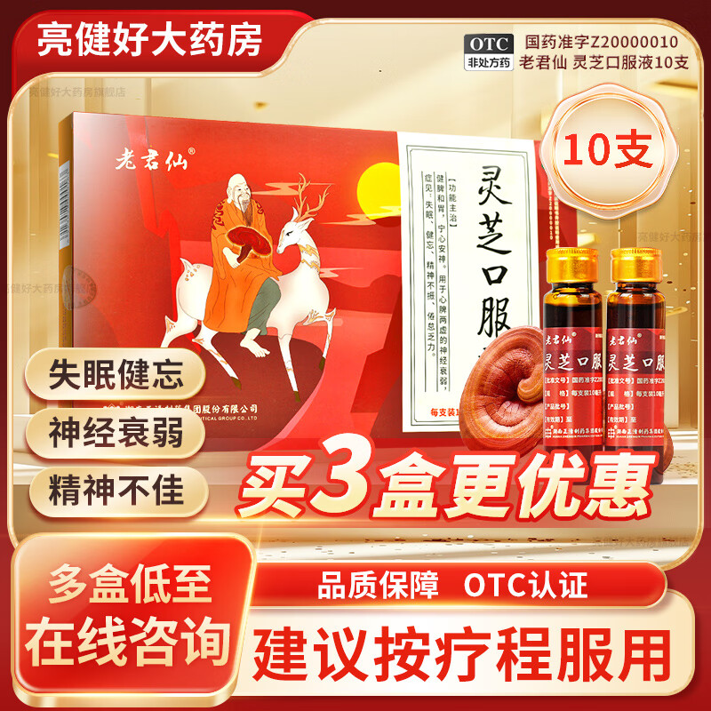 灵芝口服液 10ml*10支/盒 失眠健忘精神不振倦怠乏力神经衰弱药品正清