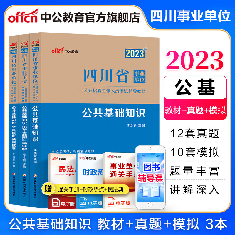 中公教育四川教师公招2023四川省事业编事业单位考试用书教师招聘教育公共基础真题试卷刷题教材真题模拟 公共基础知识