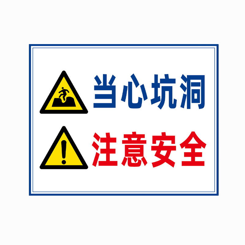 中环力安【当心坑洞注意安全60*80cm】pvc板文明施工现场警示标志牌my