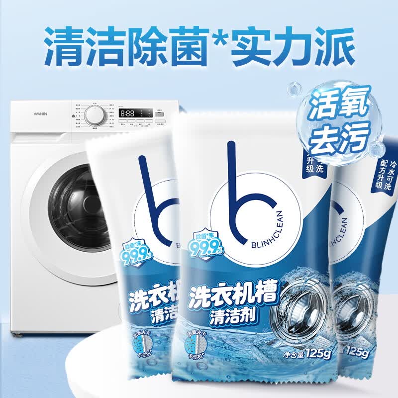 BLINHCLEAN洗衣机清洁剂3包 滚筒波轮洗衣机槽清洁剂 去污除垢除菌99.9%怎么看?