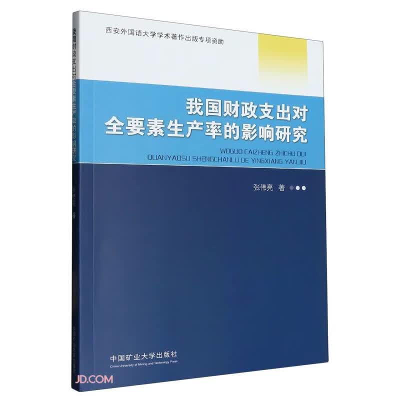 我国财政支出对全要素生产率的影响研究