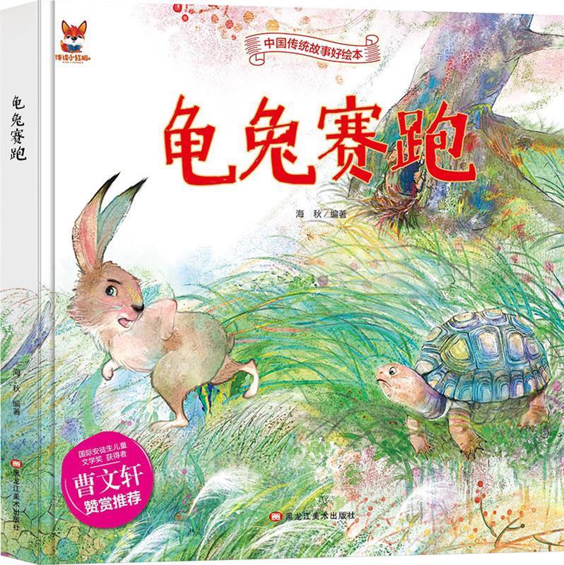 龟兔赛跑 中华传统经典故事绘本 儿童经典精装故事