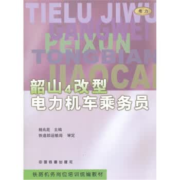 韶山4改型电力机车乘务员 杨兆昆【放心选购】