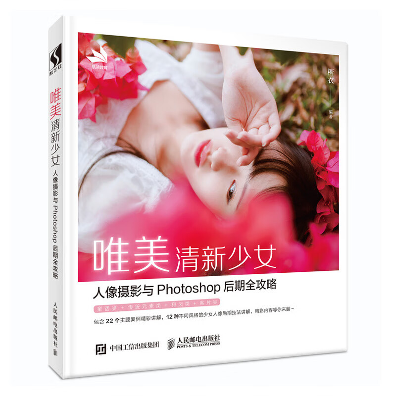 唯美清新少女人像摄影与Photoshop后期全攻略 糖衣【放心选购】