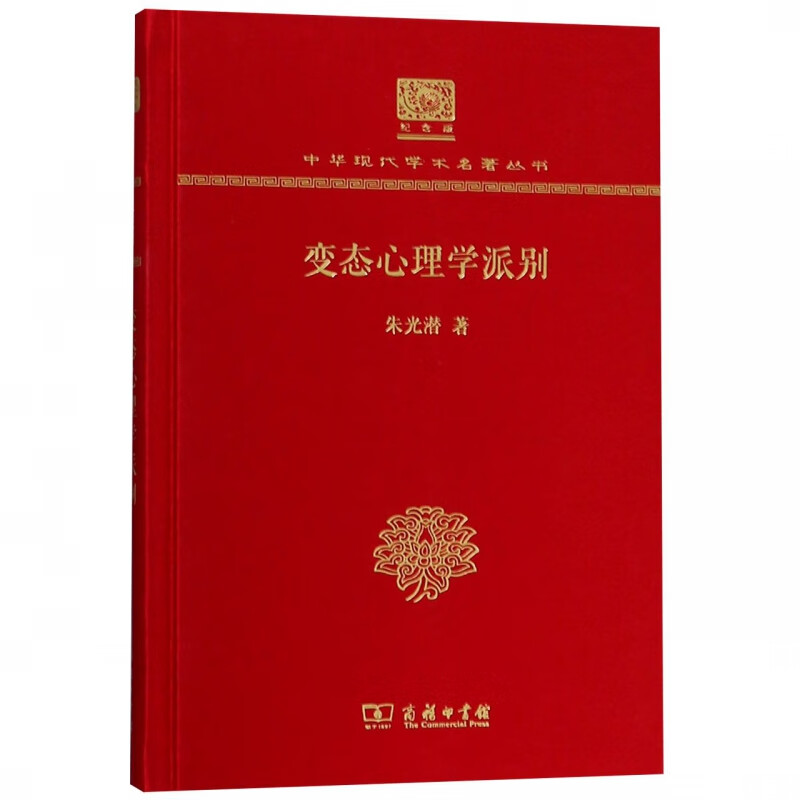 变态心理学派别(纪念版)(精)/中华现代
