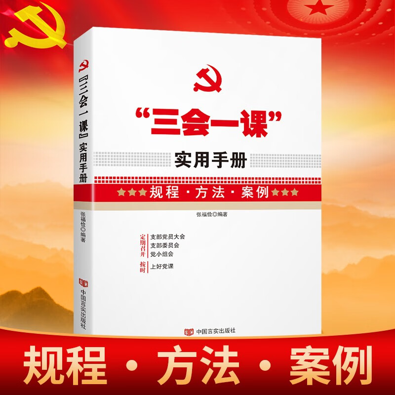 三会一课实用手册 基层党建党务工作实用手册