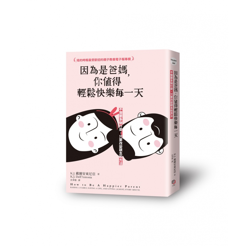 现货【外图台版】因为是爸妈，你值得轻松快乐每－不需要多做什么，只要改变观念和方法 / K.J.