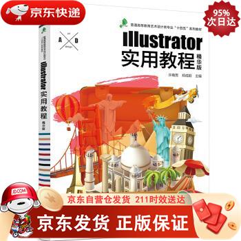 Illustrator实用教程（许裔男）（精华版） 化学工业出版社 9787122361745正版