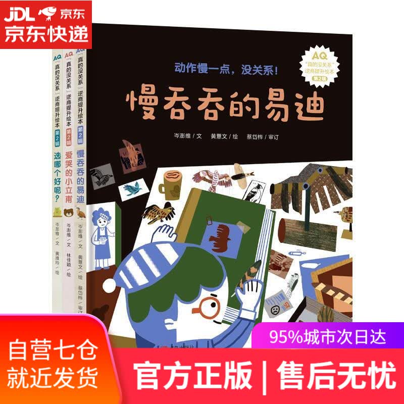 【新华书店】3-6岁孩子逆商提升绘本:真的没关系系列 岑澎维 著,黄薏文 著,黄雅玲 著,林佳颖 著 青岛出版社