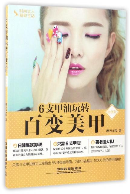 6支甲油玩转百变美甲 摩天文传