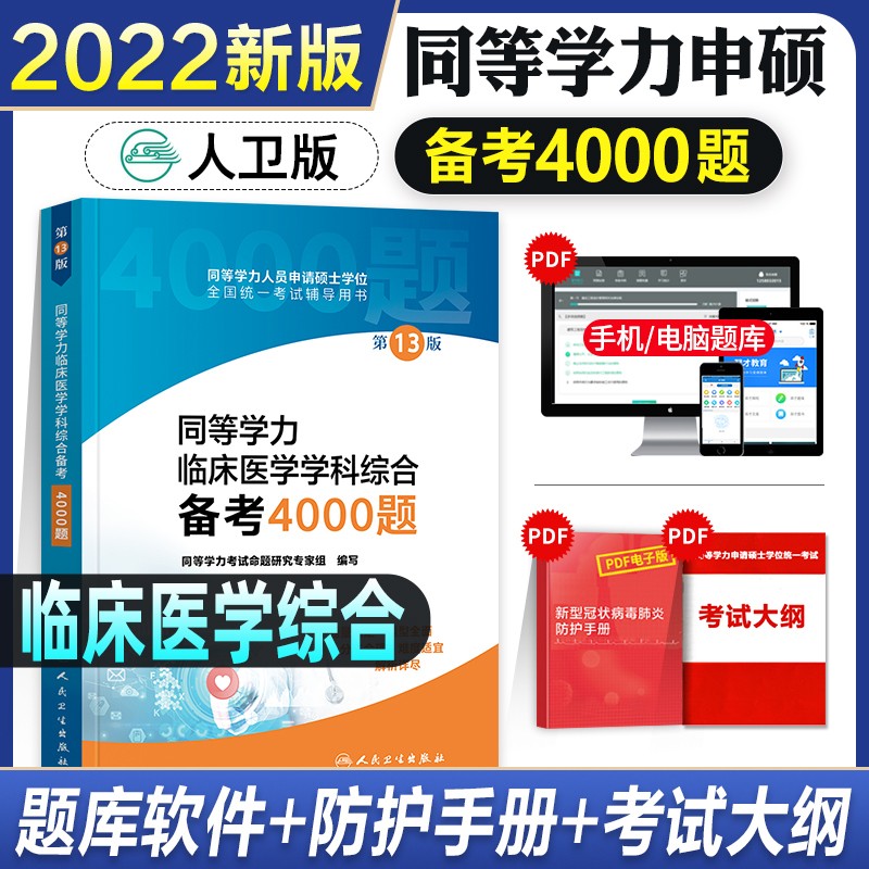 同等学力考研西医临床医学综合2023人卫版 备考全攻略/4000题/模拟试题 申请硕士学位考试 备考4000题