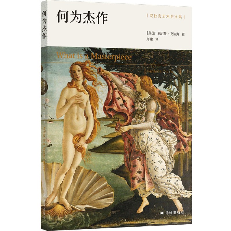 【新华书店旗舰店官网】何为杰作/克拉克艺术史文集 (英国)肯尼斯·克拉克 译林出版社