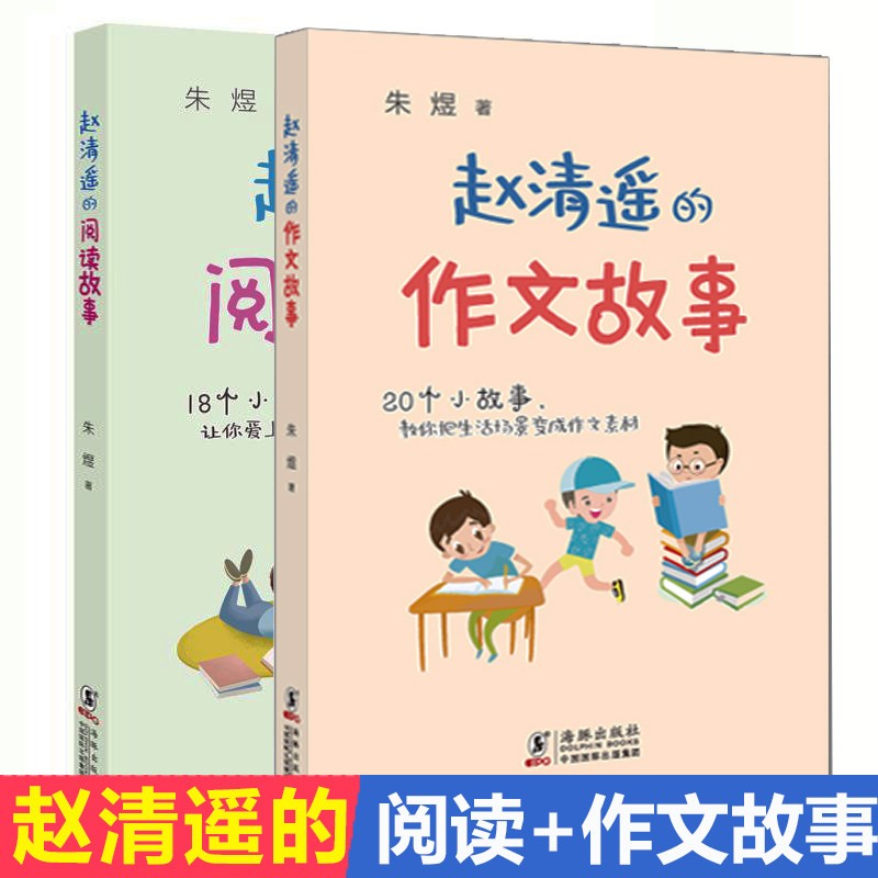 赵清遥的作文故事2册