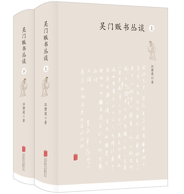 【新华书店正版】吴门贩书丛谈（套装共2册） 江澄波 北京联合出版有限公司 9787559630223