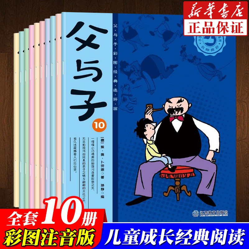 父与子(共10册)/父与子彩图经典连环画
