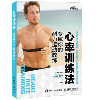 心率训练法 专属你的耐力运动教练 [美]罗伊·本森(Roy Benson)德克兰康诺利(【正版】