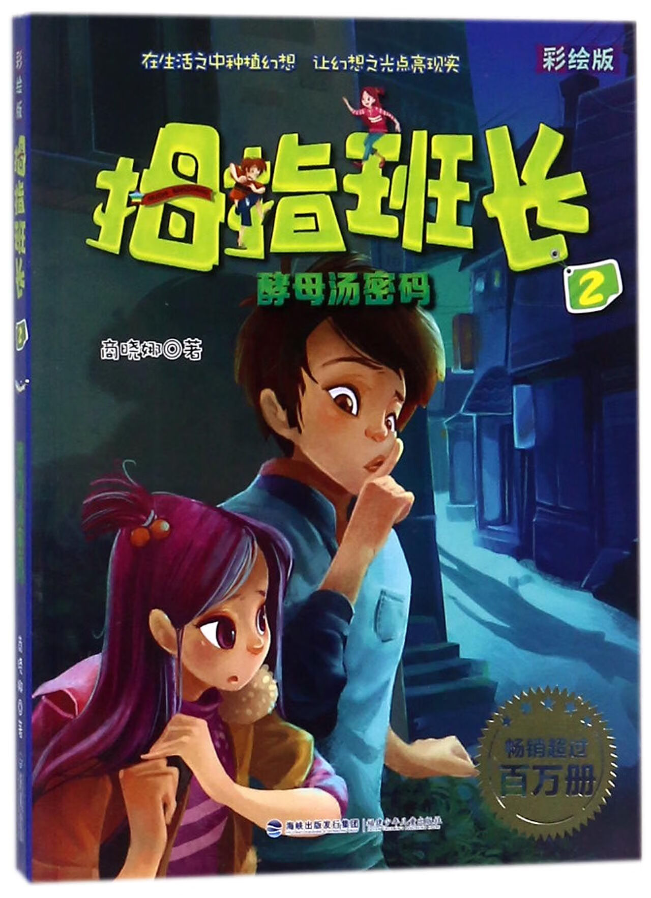 拇指班长(彩绘版2酵母汤密码)商晓娜福建少儿