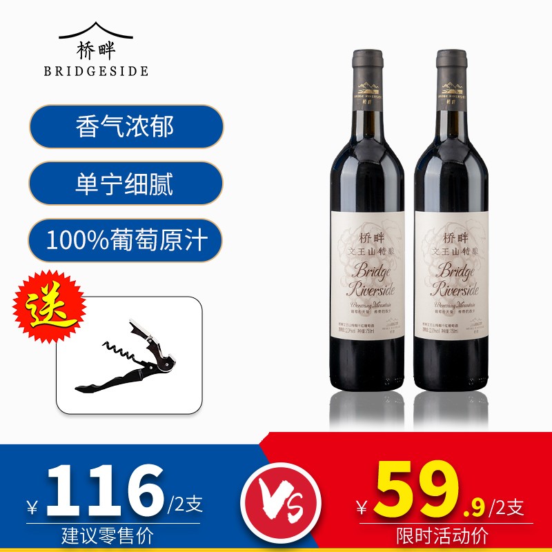 【官方旗舰店】桥畔 文王山特酿干红葡萄酒 750ml* 2瓶