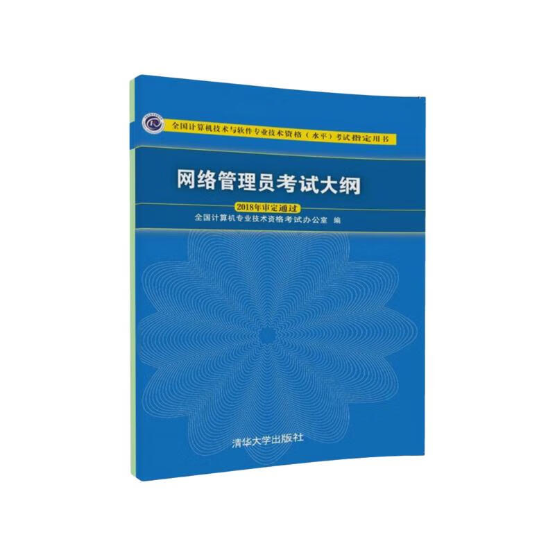 软考教程 网络管理员考试大纲(全国计算机技术与软件专业技术资格水平考试指定用书)详情图