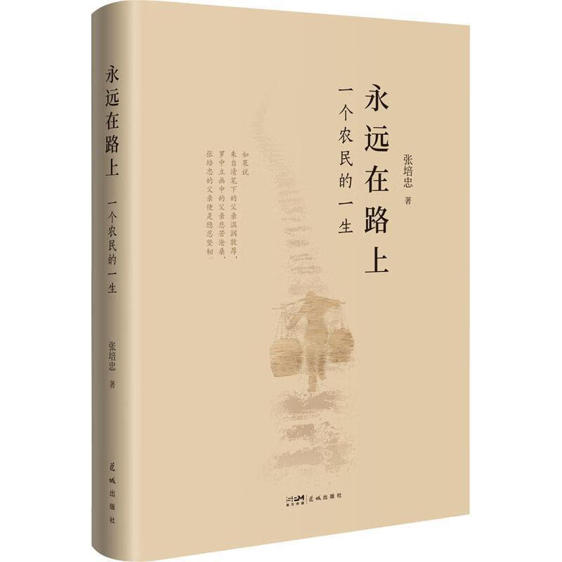 永远在路上:一个农民的一生张培忠花城出版社科普读物