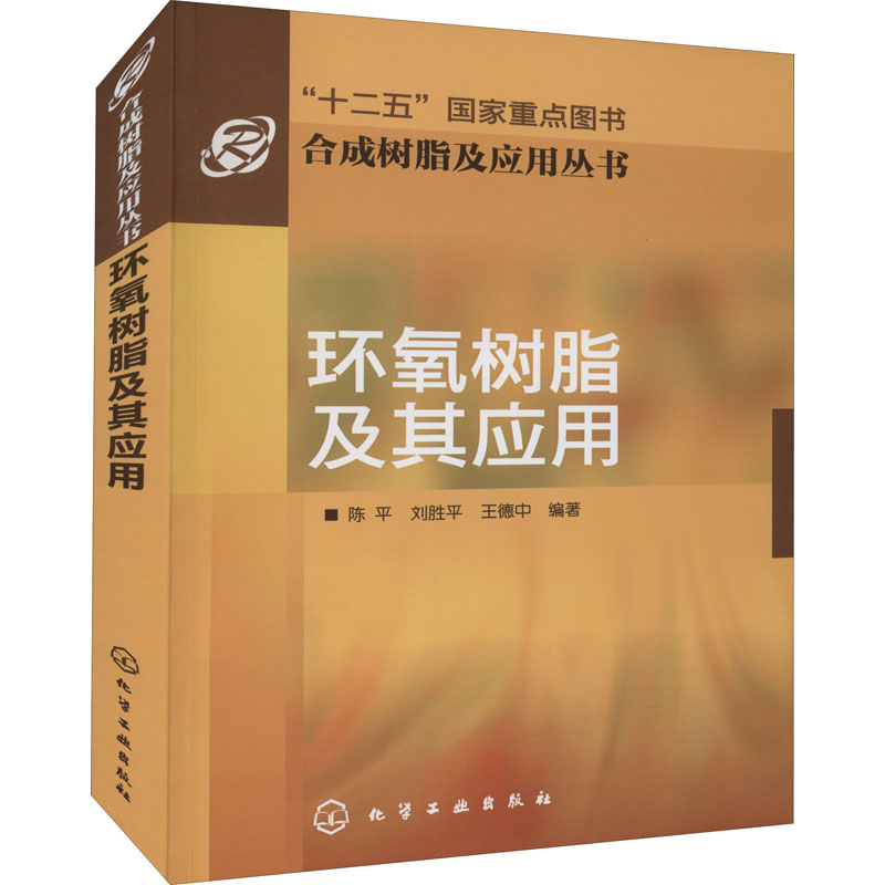 环氧树脂及其应用 图书高性价比高么？