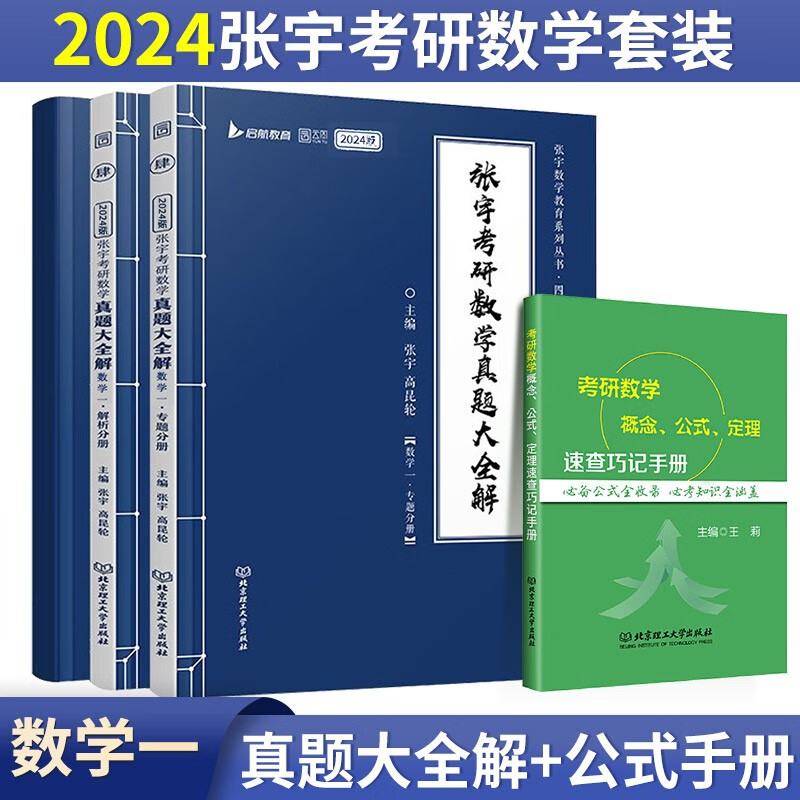 张宇2024考研数学真题大全解+公式 定理 速查巧记手册 【数学一】