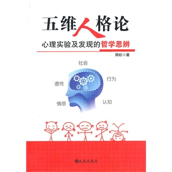 五维人格论【正版图书】