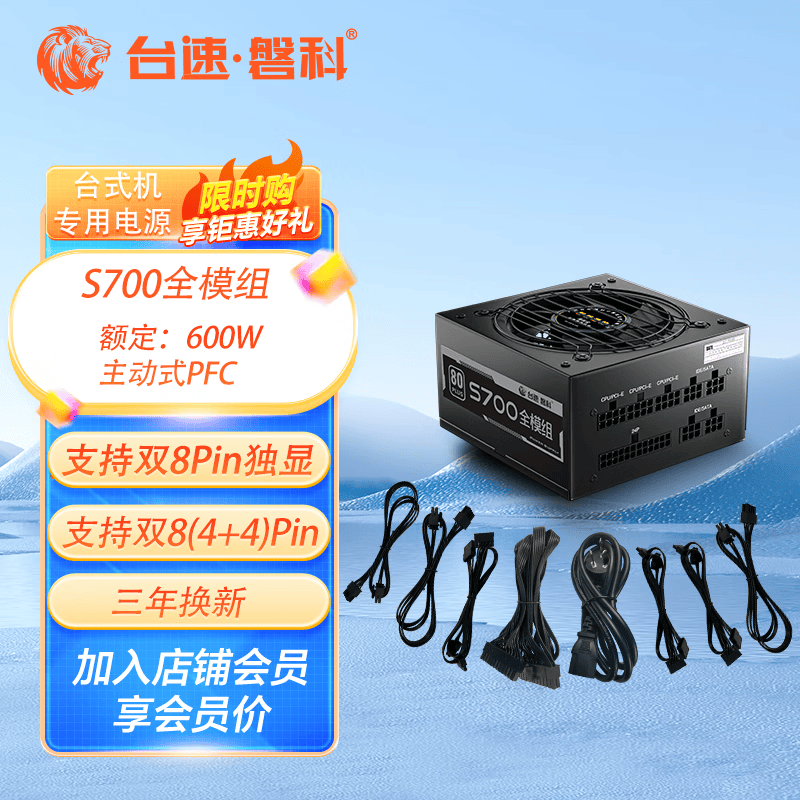 台速磐科 S700 额定600W 全模组电源 主动式PFC S700全模组 额定600W