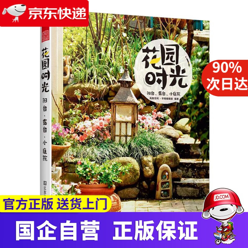 【正版新书】花园时光:阳台、露台、小庭院 9787558044892