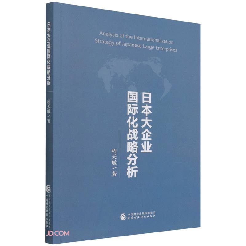 日本大企业国际化战略分析