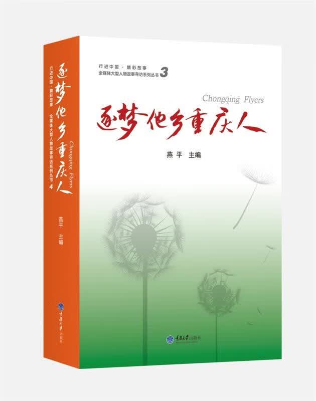 逐梦他乡重庆人3