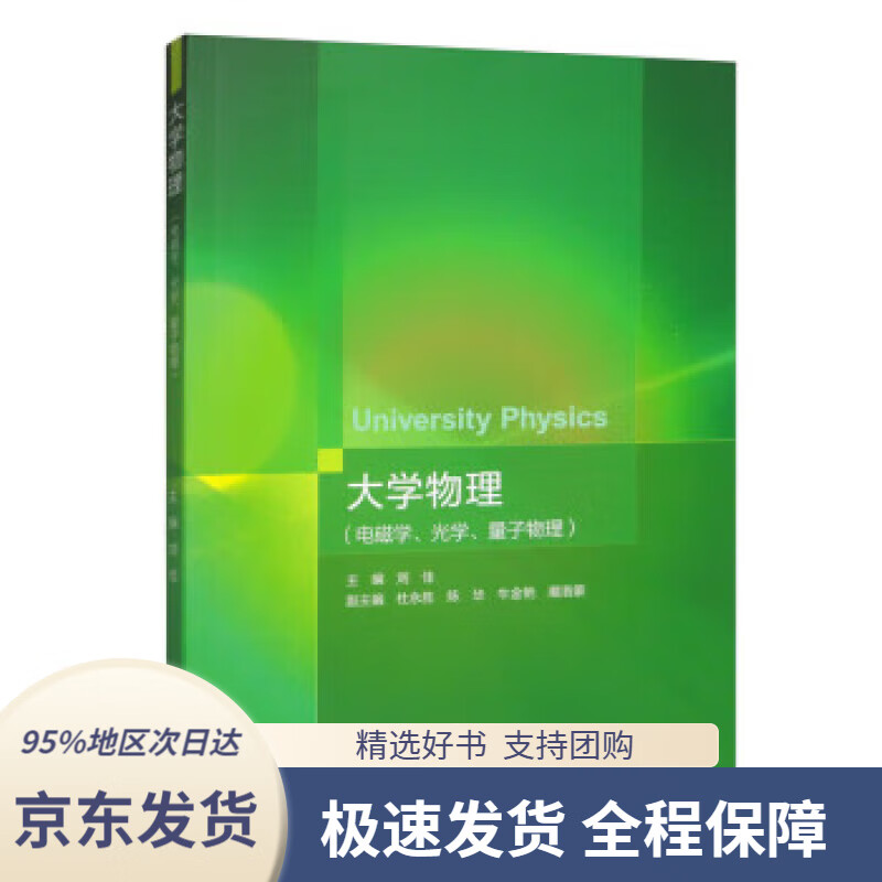 【 京东配送 支持团购】大学物理（电磁学、光学、量子物理）