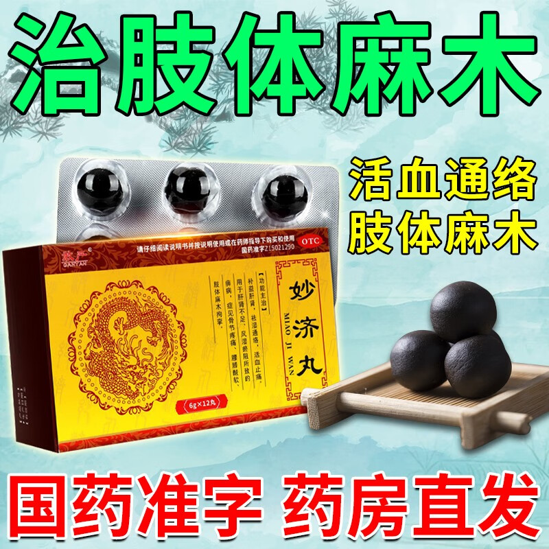 妙济丸手脚麻木药手麻木脚麻专用手脚麻木骨节疼痛祛湿活络活血止痛
