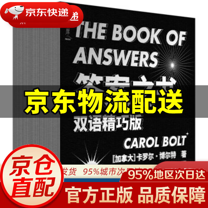 【新华书店 正版图书】答案之书（双语精巧版）（破冰利器，作者授权版本，赠品） [加]卡罗尔·博尔特著，何静 译