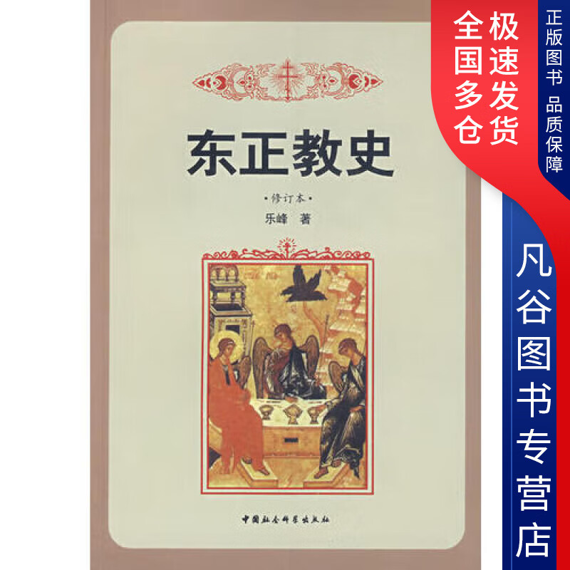 【正版书】东正教史 修订本