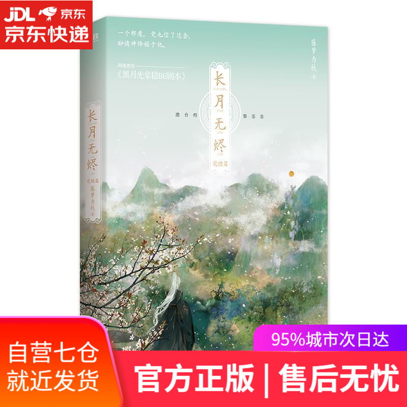 【新华书店】长月无烬.完结篇 随书赠婚书+烬苏大婚海报+男女主半身海报+藏书票+全家福立体手工卡 藤萝为枝 广东