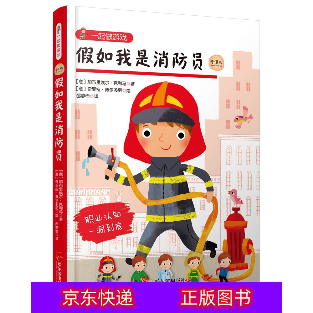 只售正版 】一起做游戏:假如我是消防员手工/游戏类书籍 假如我是消防