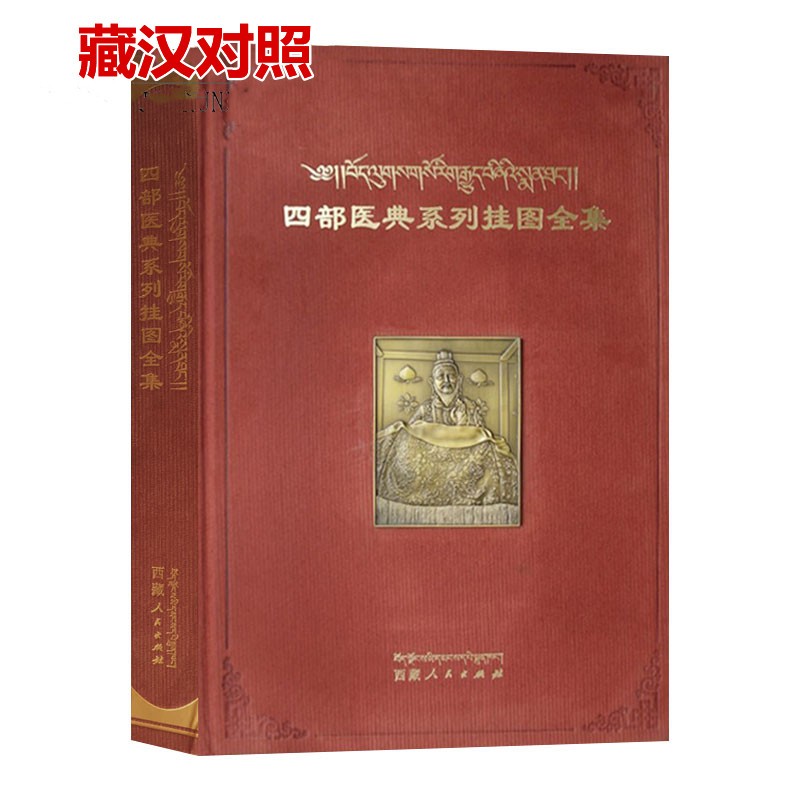 正版 四部医典系列挂图全集 : 藏汉对照 【精装】德司·桑杰嘉措著,强巴赤列,王镭 北京直发