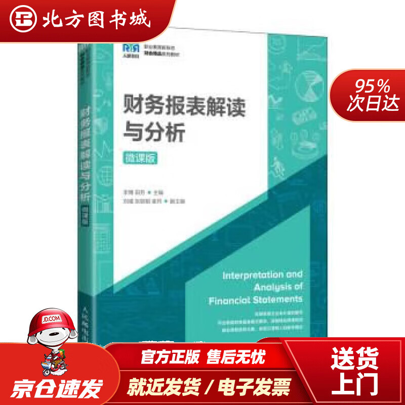 【正版现货】财务报表解读与分析（微课版） 李博,田芳 9787115589163 人民邮电出版社