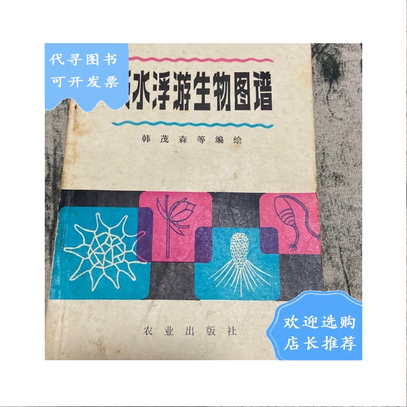 【二手八成新】淡水浮游生物图谱