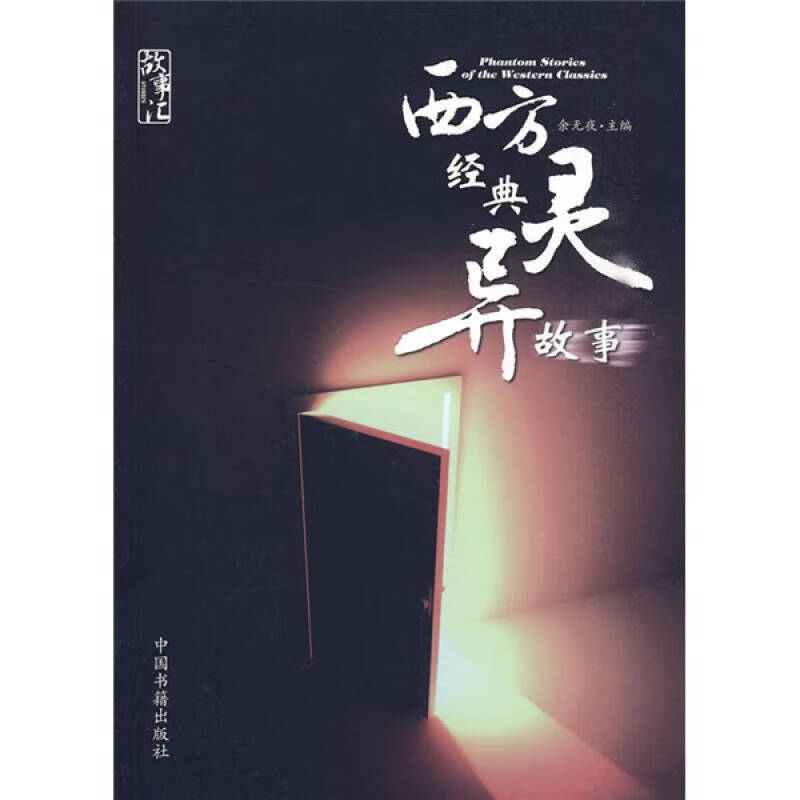 【正版现货】西方经典灵异故事
