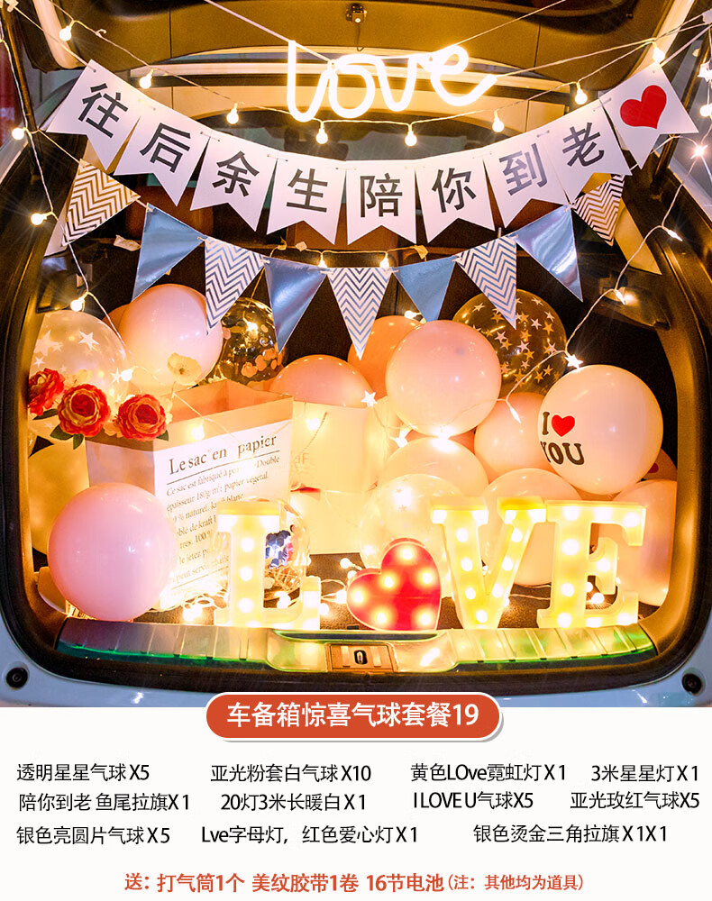 阡侗汽车尾后备箱惊喜浪漫装饰情人节周年纪念日礼物表白生日布置女儿