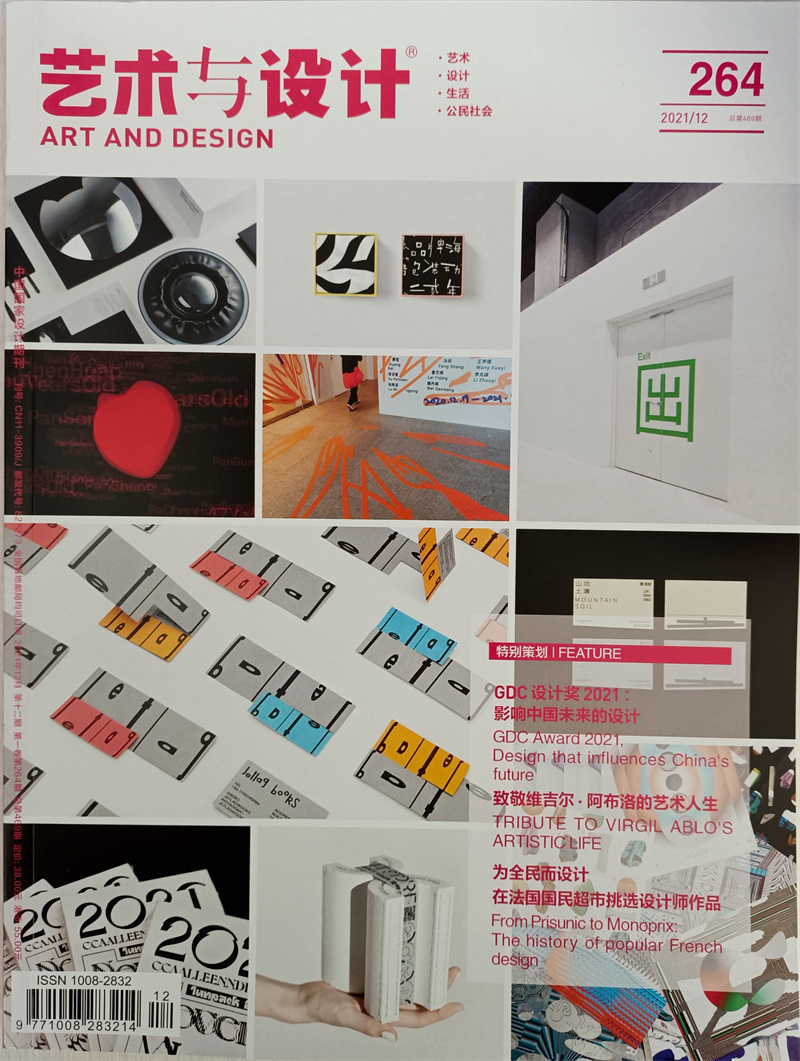 艺术与设计（2021年12月号）